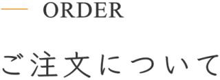 ご注文について